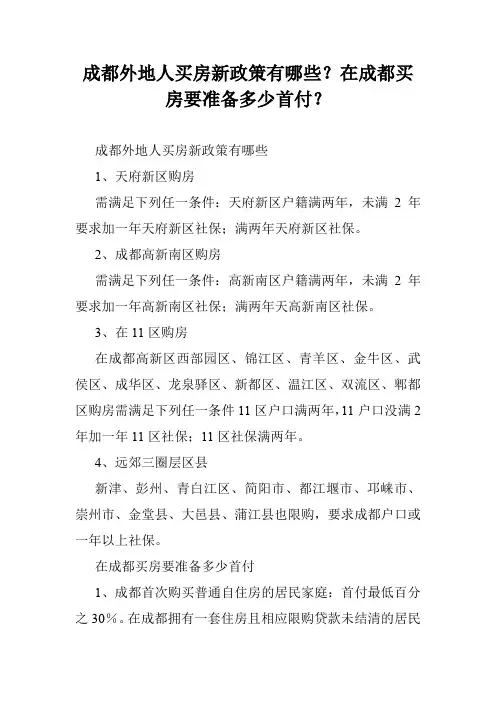 成都外地人买房新政策有哪些？在成都买房要准备多少首付？