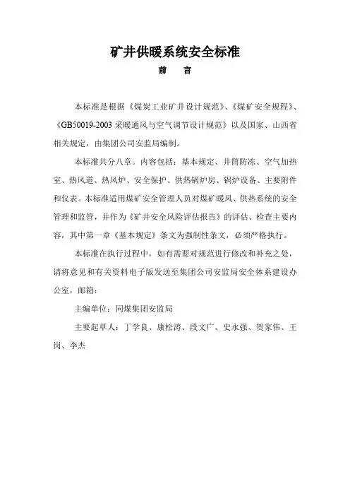 矿井供暖系统安全标准