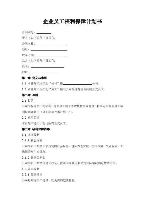 企业员工福利保障计划书