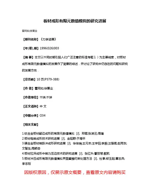 板材成形有限元数值模拟的研究进展