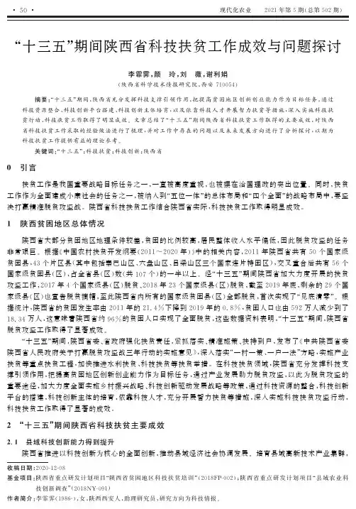 “十三五”期间陕西省科技扶贫工作成效与问题探讨
