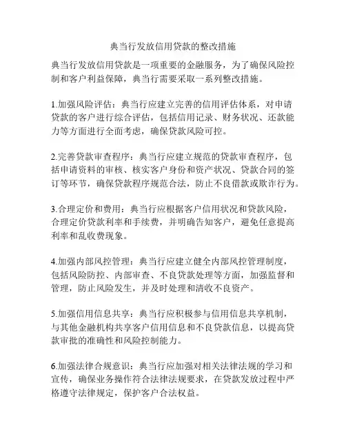 典当行发放信用贷款的整改措施