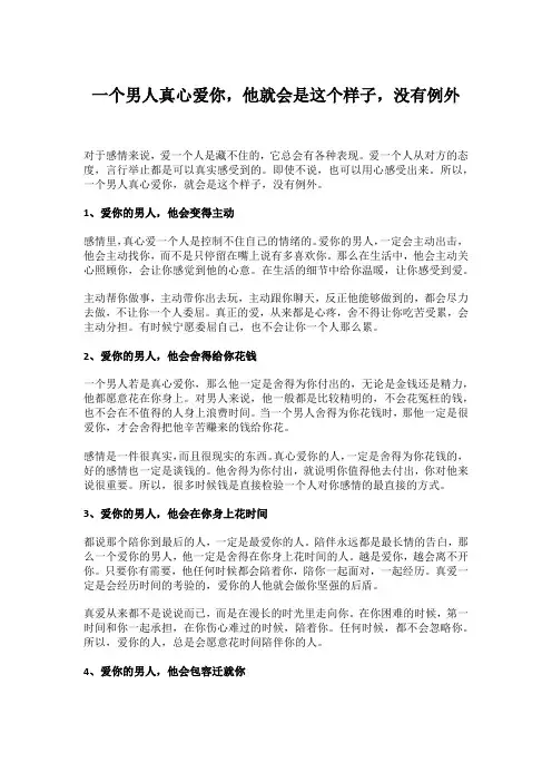 一个男人真心爱你,他就会是这个样子,没有例外
