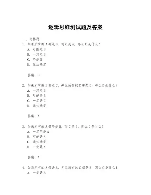 逻辑思维测试题及答案