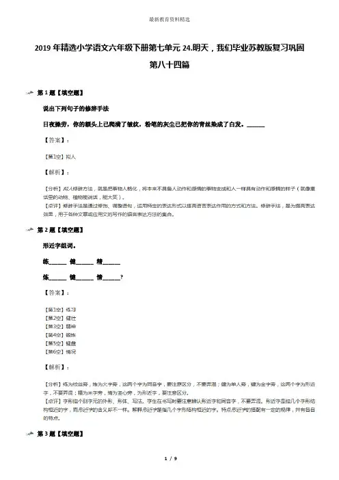 2019年精选小学语文六年级下册第七单元24.明天,我们毕业苏教版复习巩固第八十四篇