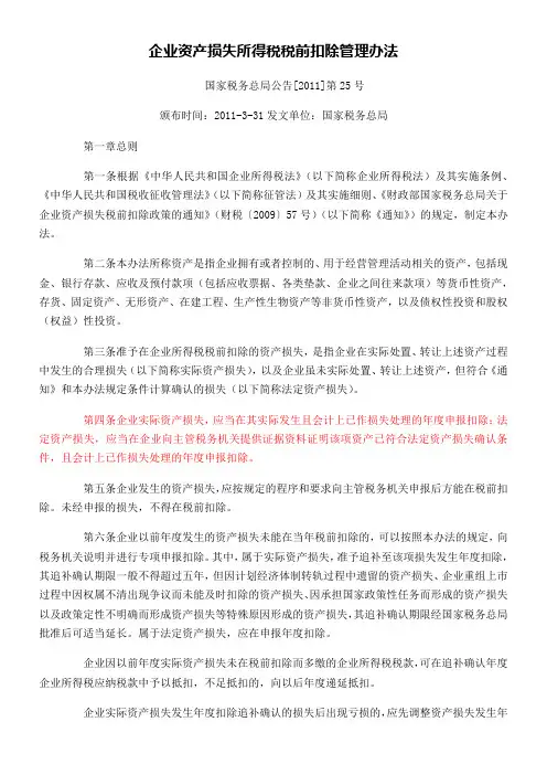 企业资产损失所得税税前扣除管理办法 国家税务总局公告[]第36号