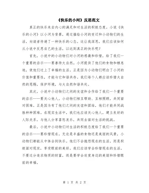 《快乐的小河》反思范文
