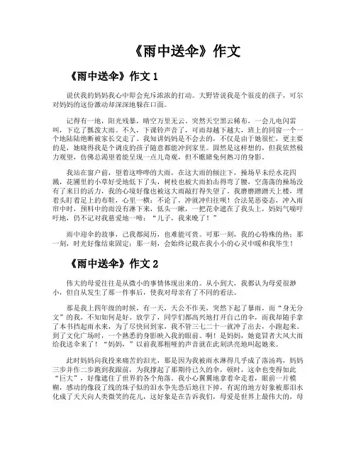 《雨中送伞》作文