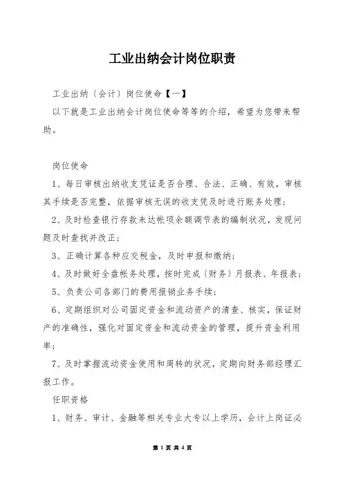 工业出纳会计岗位职责