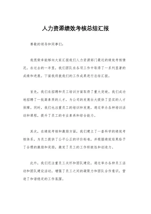 人力资源绩效考核总结汇报