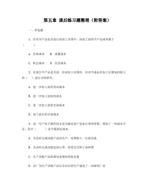 第5章经营决策分析习题