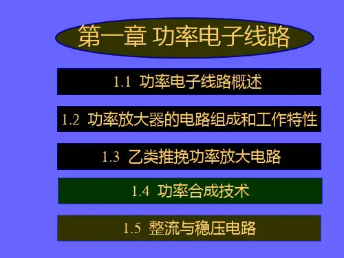 模拟电路讲义PPT课件