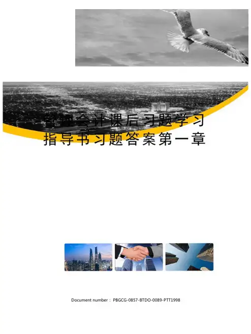 管理会计课后习题学习指导书习题答案修订版