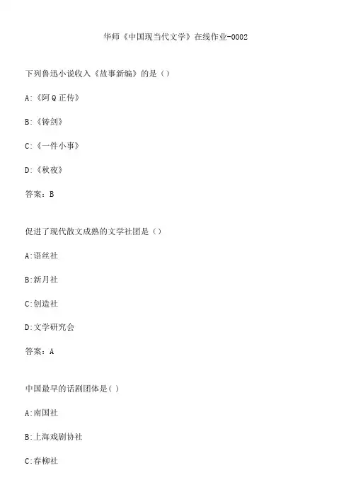 华师《中国现当代文学》在线作业-0002.D3457548-6B11