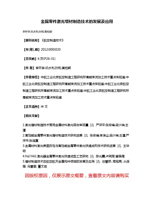 金属零件激光增材制造技术的发展及应用