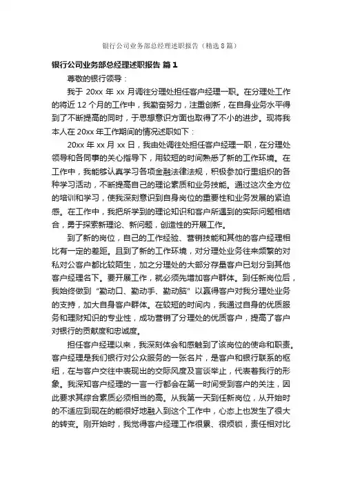 银行公司业务部总经理述职报告（精选8篇）