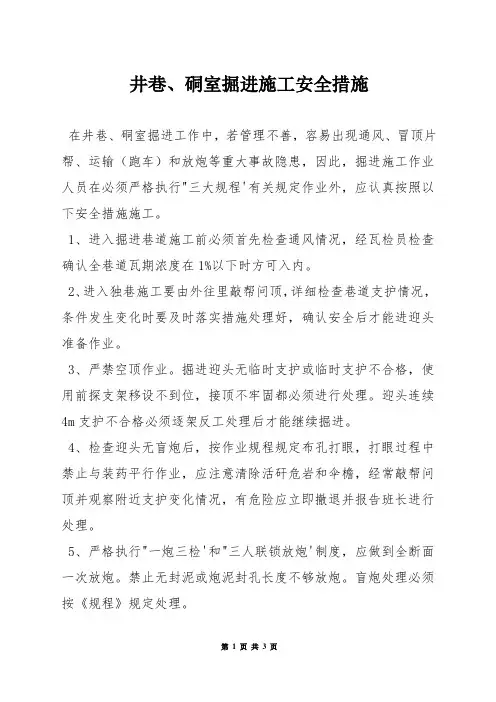 井巷、硐室掘进施工安全措施