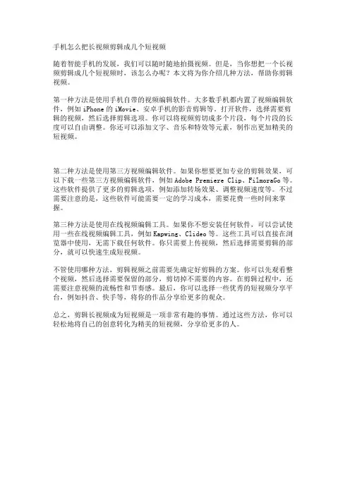 手机怎么把长视频剪辑成几个短视频