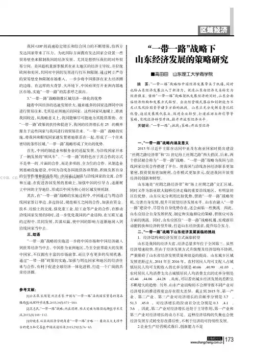 “一带一路”战略下山东经济发展的策略研究
