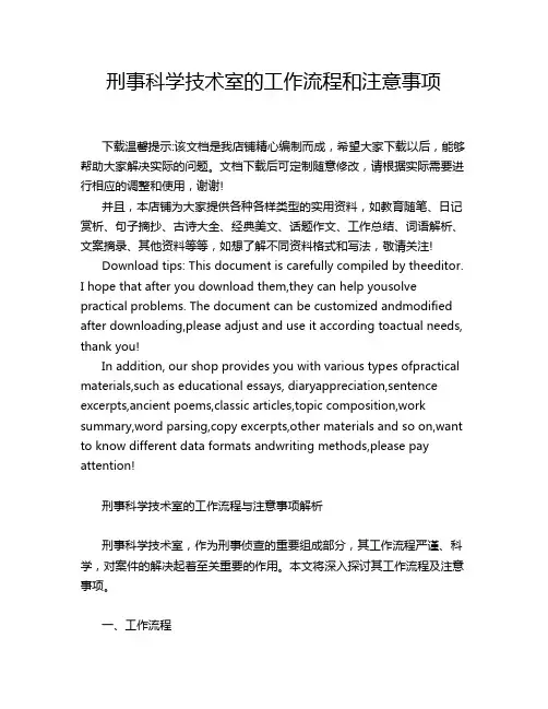 刑事科学技术室的工作流程和注意事项