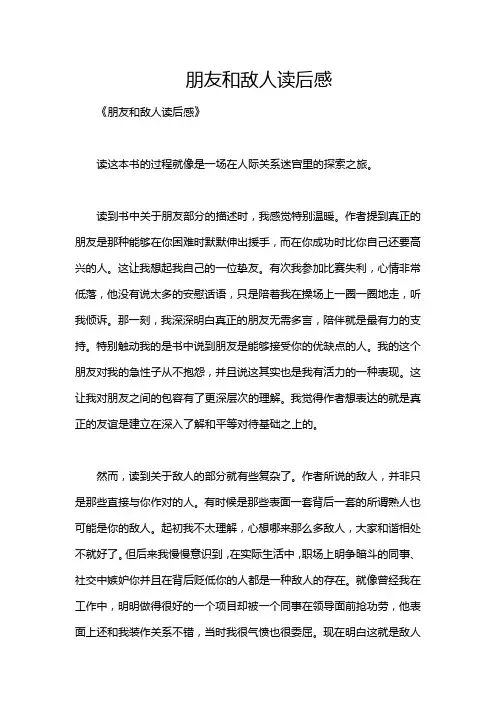 朋友和敌人读后感
