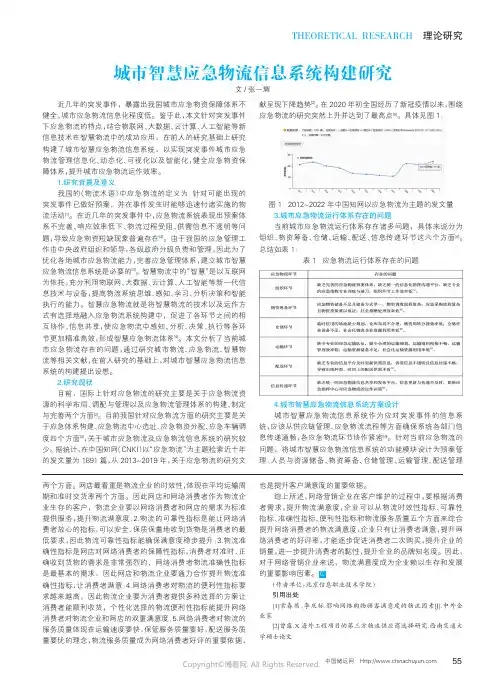 城市智慧应急物流信息系统构建研究
