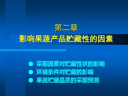 影响果蔬产品贮藏性的因素概述