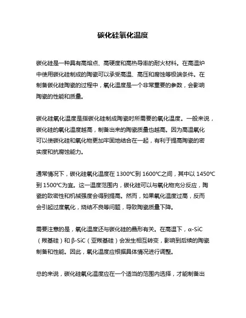 碳化硅氧化温度
