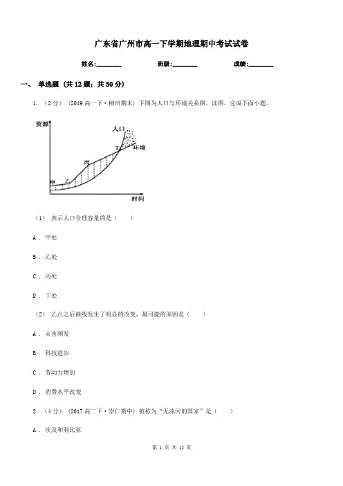 广东省广州市高一下学期地理期中考试试卷