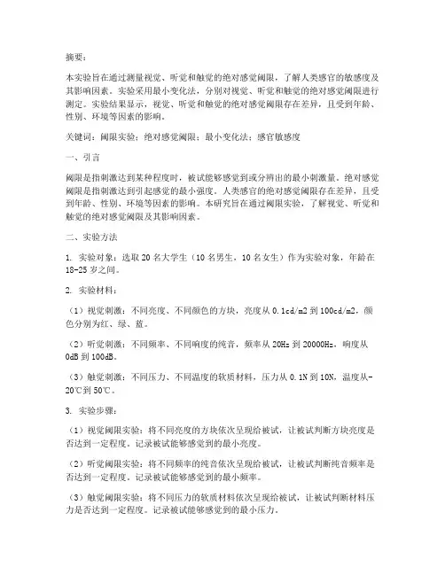 阈限实验报告