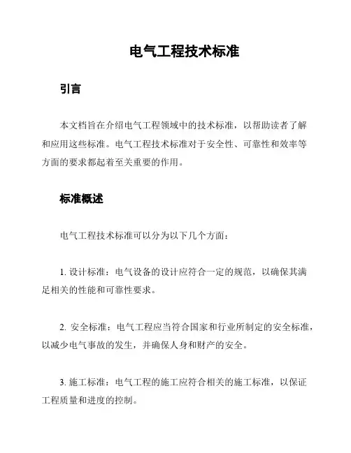 电气工程技术标准