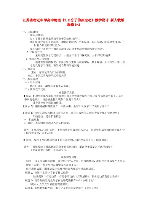 高中物理《7.2分子的热运动》教学设计 新人教版选修3-3 (2)