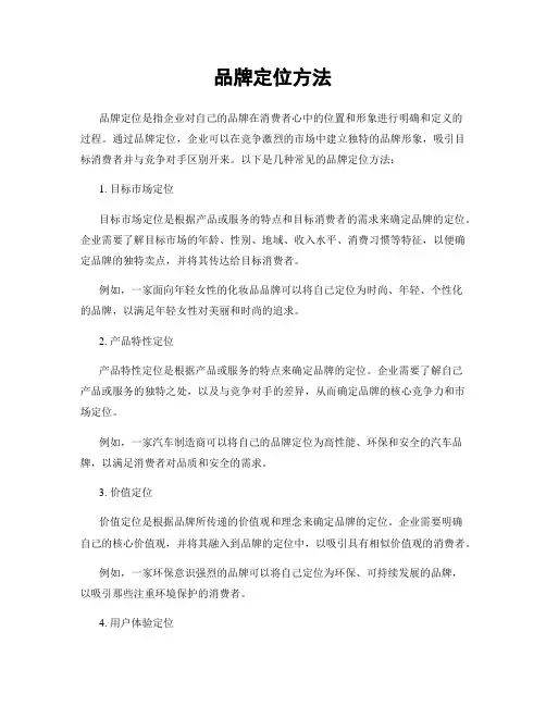 品牌定位方法