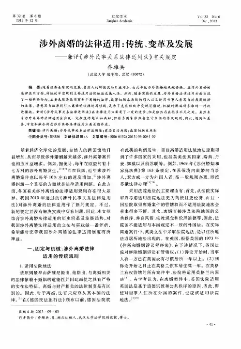 涉外离婚的法律适用：传统、变革及发展——兼评《涉外民事关系法律适用法》有关规定