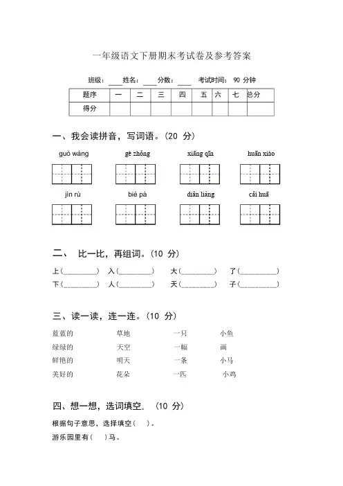 一年级语文下册期末考试卷及参考答案