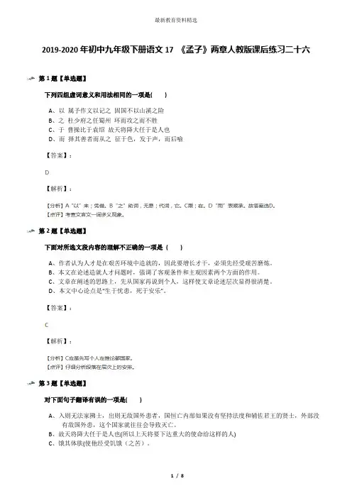 2019-2020年初中九年级下册语文17 《孟子》两章人教版课后练习二十六