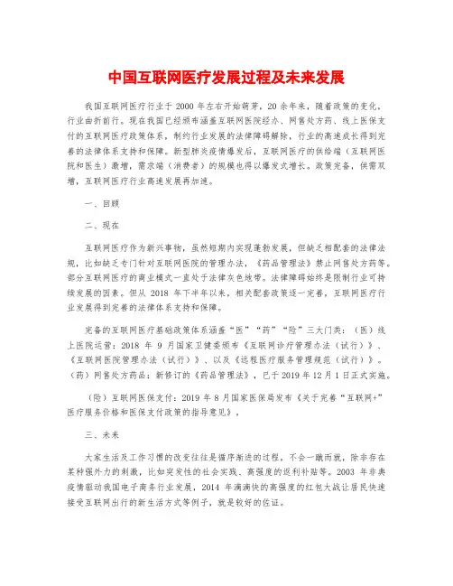 中国互联网医疗发展过程及未来发展