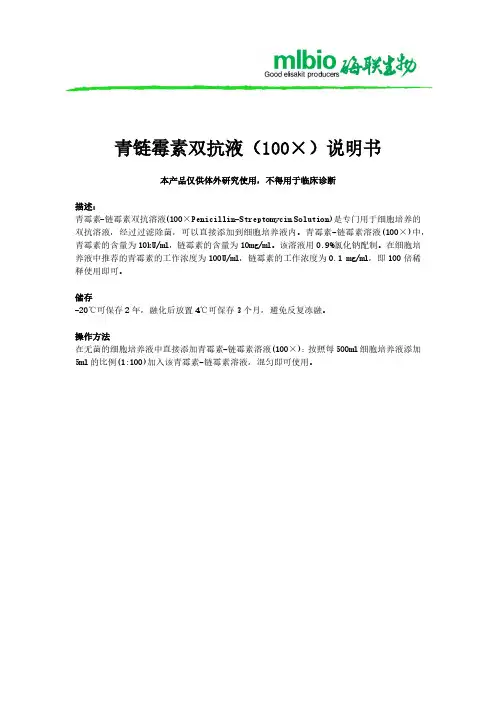 青链霉素双抗液（100×）说明书
