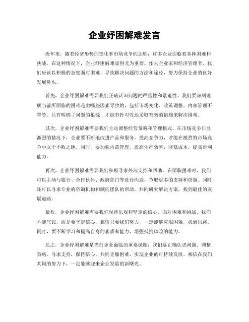 企业纾困解难发言