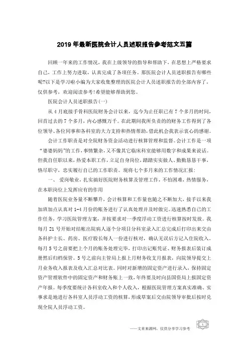 2019年最新医院会计人员述职报告参考范文五篇
