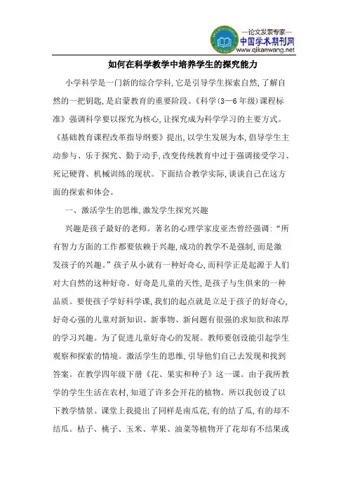 如何在科学教学中培养学生的探究能力