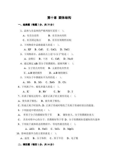 江苏师范大学《无机化学》习题库及答案第十章 固体结构