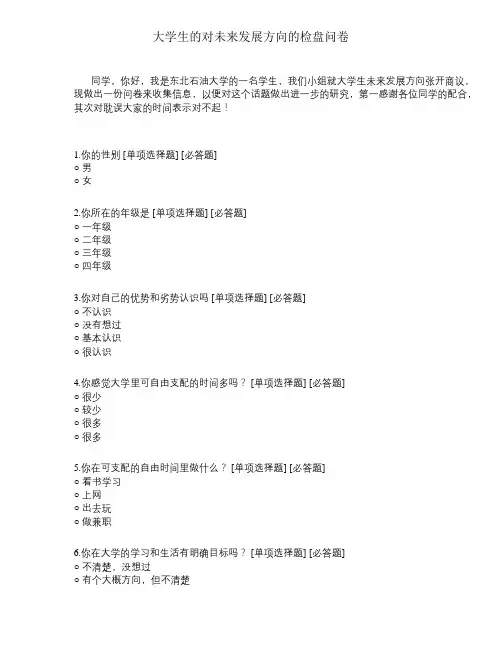 大学生的对未来发展方向的调查问卷