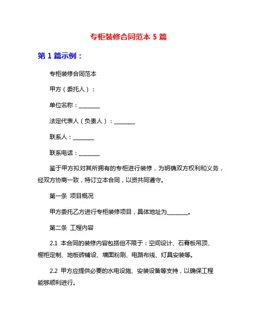 专柜装修合同范本5篇
