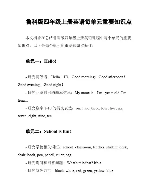 鲁科版四年级上册英语每单元重要知识点