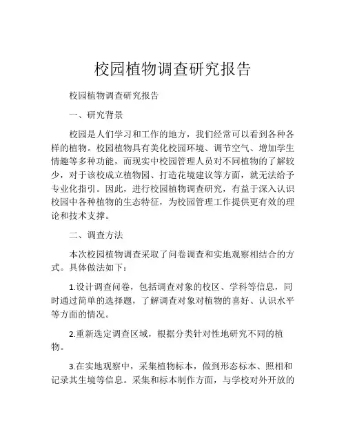 校园植物调查研究报告