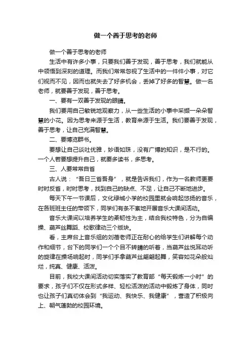做一个善于思考的老师