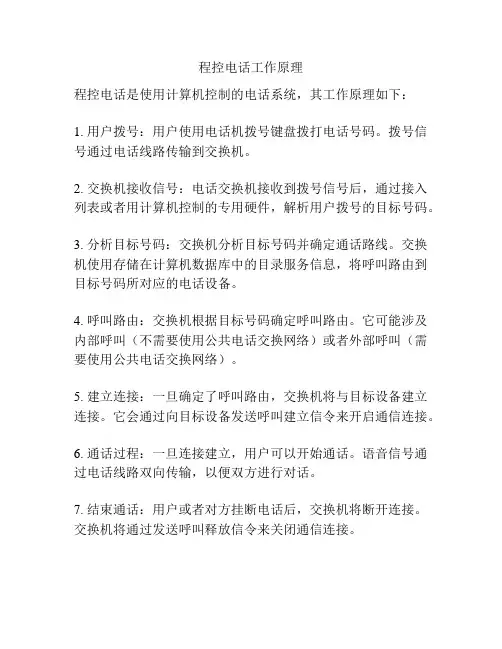程控电话工作原理