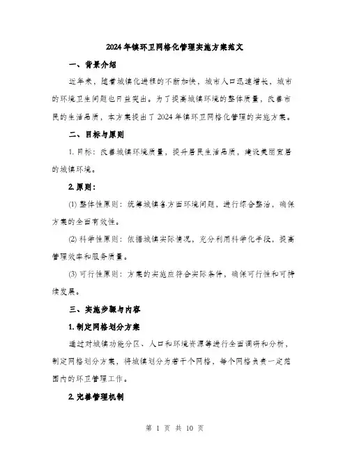 2024年镇环卫网格化管理实施方案范文(三篇)