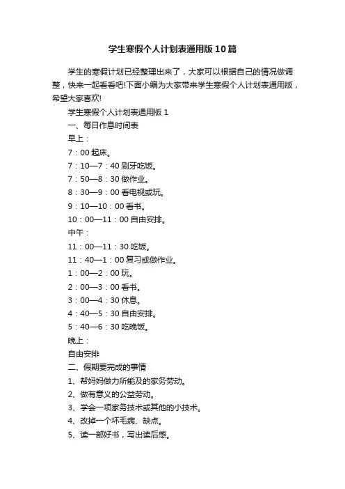 学生寒假个人计划表通用版10篇